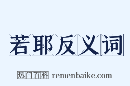若耶反义词是什么意思的图片